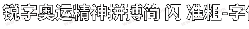 锐字奥运精神拼搏简 闪 准粗字体转换